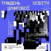 Долучайтесь до Тижня цифрової освіти від Мінцифри