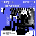 Долучайтесь до Тижня цифрової освіти від Мінцифри