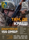 154-а окрема механізована бригада 16-го армійського корпусу оперативного командування &laquo;Північ&raquo; Збройних Сил України запрошує