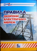 Правила охорони електричних мереж