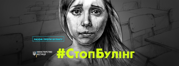 МІНІСТЕРСТВО ЮСТИЦІЇ КОНСУЛЬТУЄ В РАМКАХ ПРОЄКТУ &laquo;Я МАЮ ПРАВО!&raquo;: що таке булінг, як його розпізнати та як діяти сторонам конфлікту?
