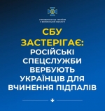 СБУ застерігає: російські спецслужби вербують українців для вчинення злочинів