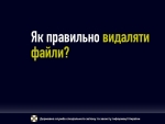 Як потрібно правильно видаляти файли?