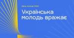 Сьогодні Україна вперше відзначає День молоді разом з усім світом