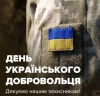 В найважчі моменти добровольці підтримали та посилили українську армію
