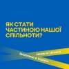 Як підприємству стати частиною &quot;Зроблено в Україні&quot;