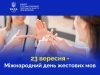 Щороку 23 вересня у світі відзначається Міжнародний день жестових мов.