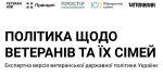 Політика щодо ветеранів та членів їх сімей