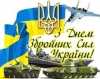Шановні військовослужбовці,  працівники Збройних Сил України! Дорогі ветерани!