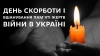 День скорботи і вшанування пам’яті жертв війни