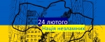 Хоробрими, мужніми, стійкими до надлюдських випробувань, об’єднаними – такими нас, українців, бачить російський агресор, такими нас побачив увесь світ.