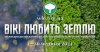 Вікі любить Землю 2021. Фотографів і аматорів запрошують до участі у фотоконкурсі пам’яток природи