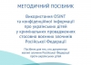 Методичний посібник щодо використання OSINT та конфіденційної інформації про українських дітей у кримінальних провадженнях стосовно воєнних злочинів РФ