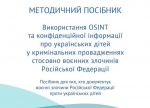 Методичний посібник щодо використання OSINT та конфіденційної інформації про українських дітей у кримінальних провадженнях стосовно воєнних злочинів РФ