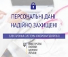 Персональні дані надійно захищені в електронній системі охорони здоров&rsquo;я