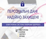 Персональні дані надійно захищені в електронній системі охорони здоров’я