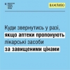 МОЗ закликає аптеки не підвищувати ціни на лікарські засоби