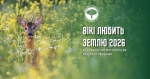 Запрошуємо до участі у фотоконкурсі &laquo;Вікі любить Землю&raquo;