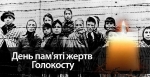 Міжнародний день пам’яті жертв Голокосту