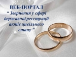 4419 звернень надійшло у 2018 році на Веб-портал &laquo;Звернення у сфері державної реєстрації актів цивільного стану&raquo;