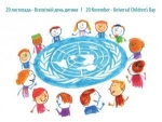 20 листопада – День спільних дій в інтересах дітей