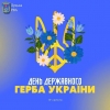 19 лютого – День Державного Герба України