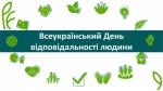 19 жовтня в Україні відзначається День відповідальності