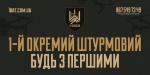 1 ОШП — це результативність, що говорить сама за себе: знищені ворожі укріплення, спалена техніка противника та піхота, зламані спроби ворожого наступу.