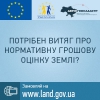 Потрібен витяг про нормативну грошову оцінку землі?