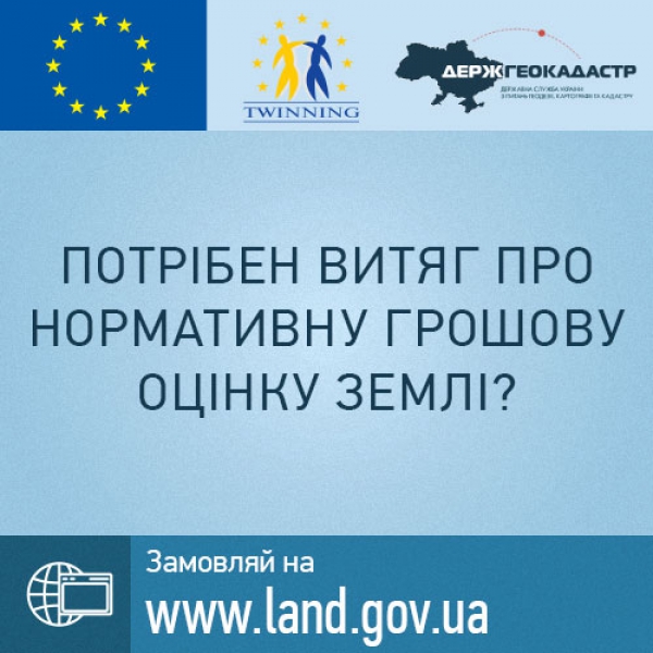 Потрібен витяг про нормативну грошову оцінку землі?