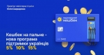 З 20 березня в Україні почала діяти програма кешбеку на пальне