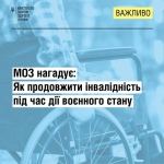 МОЗ нагадує: Як продовжити інвалідність під час дії воєнного стану?