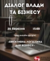 20 березня у Волинській ОВА відбудеться діалог з бізнесом