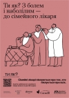 Ти як? З болем та наболілим – до сімейного лікаря