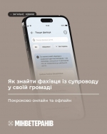 Як знайти фахівця із супроводу у своїй громаді: онлайн або офлайн