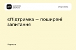 Відповіді на найпоширеніші питання щодо допомоги для ВПО та єПідтримки