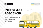 «єЧерга» для атобусів: Мінінфраструктури в тестовому режимі запускає послугу для перетину кордону