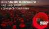 Пам’ятаємо! Перемагаємо!