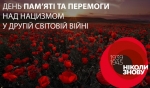 Пам’ятаємо! Перемагаємо!