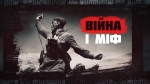 Міф «Росія могла перемогти нацистів і без українців»: інформаційно-просвітницькі відеоролики УІНП «Війна і міф»