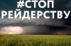 Нагадуємо, що у Волинській області працює оперативний штаб з протидії рейдерству в аграрному секторі