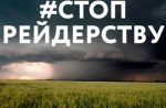 Нагадуємо, що у Волинській області працює оперативний штаб з протидії рейдерству в аграрному секторі