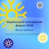 Український молодіжний форум 2024: Вільні мріяти!