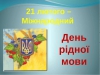 День рідної мови