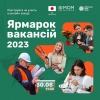 Запрошуємо на онлайн захід «Ярмарок Вакансій 2023: Робота Є!»