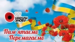 8 травня всі українці та Європа відзначають День пам’яті та примирення