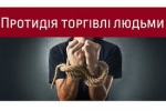 30 липня - Всесвітній день протидії торгівлі людьми