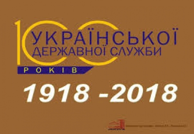 ДЕРЖАВНІЙ СЛУЖБІ УКРАЇНИ - 100 РОКІВ