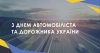Щорічно, в останню неділю жовтня, ми відзначаємо День автомобіліста та дорожника