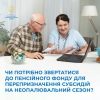 Чи потрібно звертатися до Пенсійного фонду для перепризначення субсидій на неопалювальний сезон?